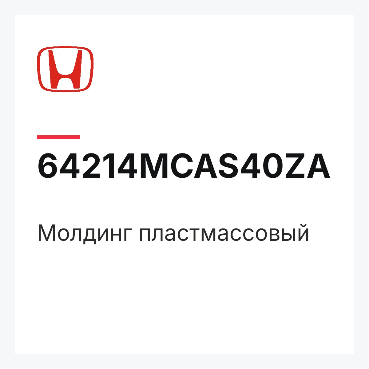 Honda 64214MCAS40ZA — Молдинг пластмассовый