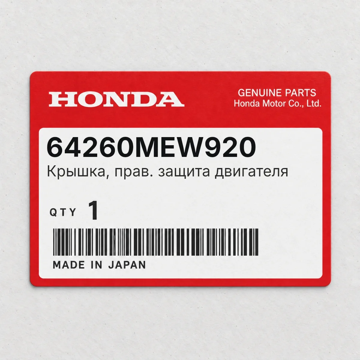 Honda 64260MEW920 — Крышка, прав. защита двигателя