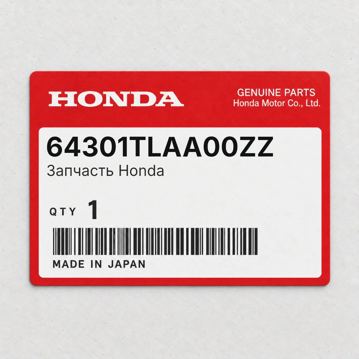 Honda 64301TLAA00ZZ — Запчасть