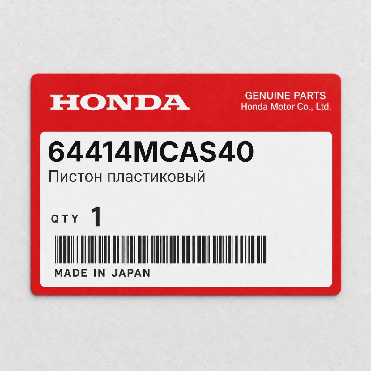 Honda 64414MCAS40 — Пистон пластиковый