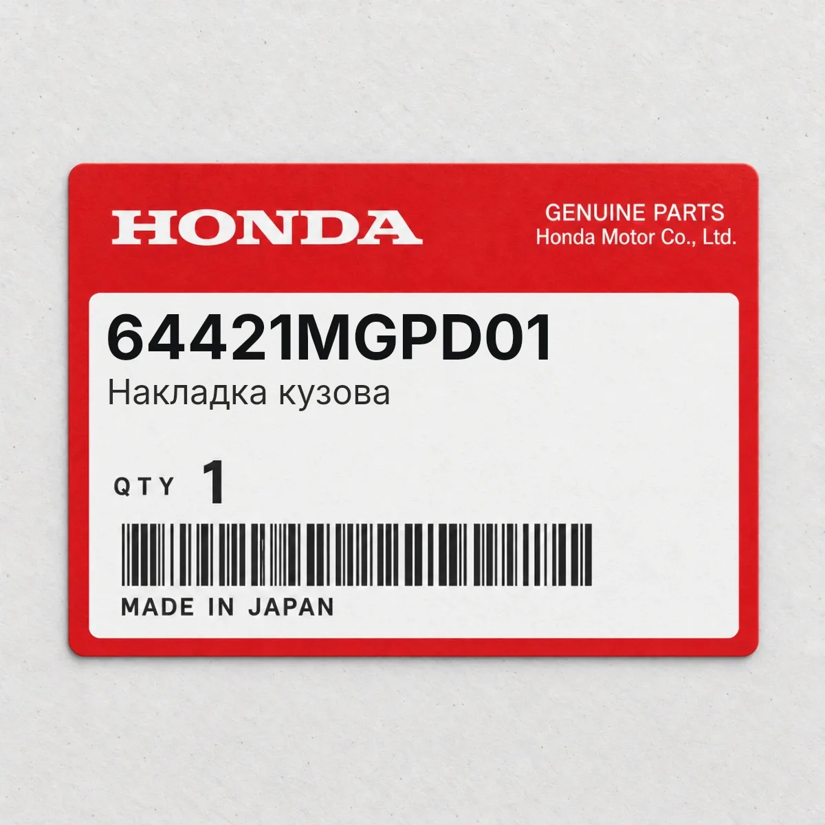 Honda 64421MGPD01 — Накладка кузова