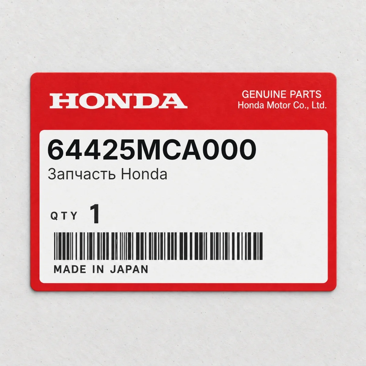 Honda 64425MCA000 — Запчасть