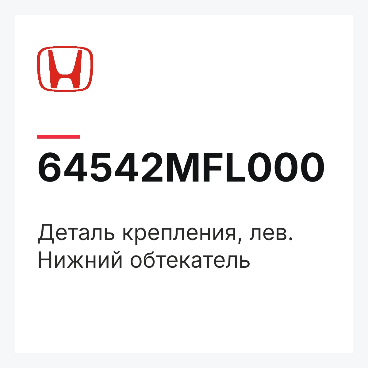 Honda 64542MFL000 — Деталь крепления, лев. Нижний обтекатель
