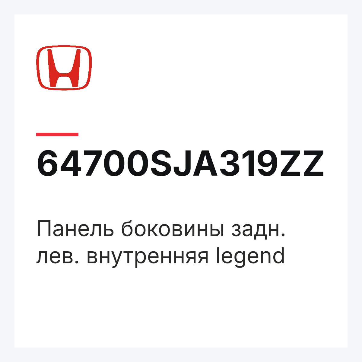 Honda 64700SJA319ZZ — Панель боковины задн. лев. внутренняя legend