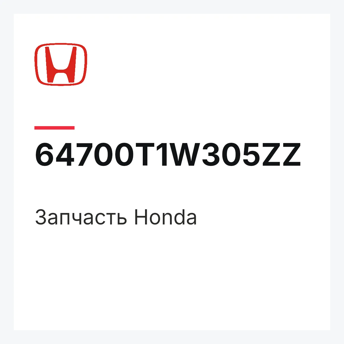 Honda 64700T1W305ZZ — Запчасть