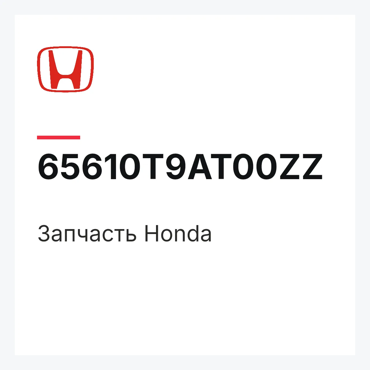 Honda 65610T9AT00ZZ — Запчасть