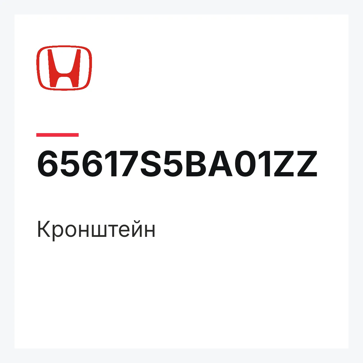 Honda 65617S5BA01ZZ — Кронштейн
