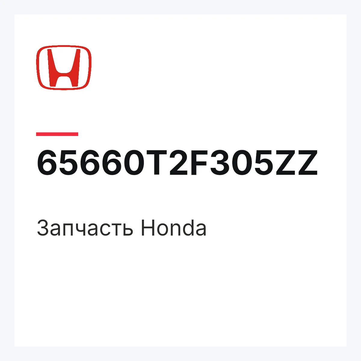 Honda 65660T2F305ZZ — Запчасть