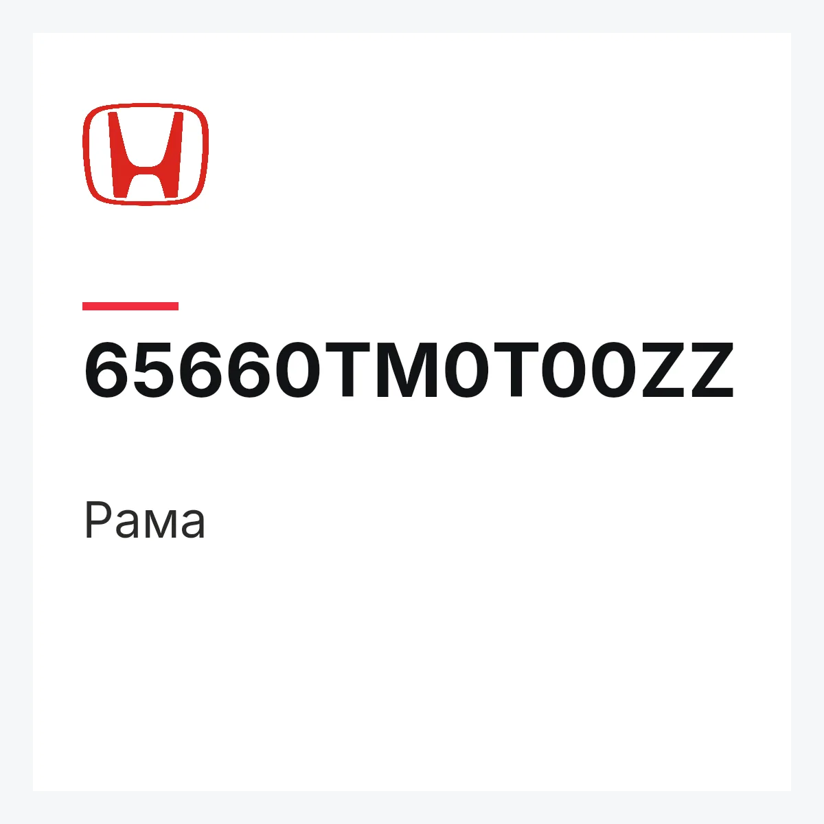 Honda 65660TM0T00ZZ — Рама