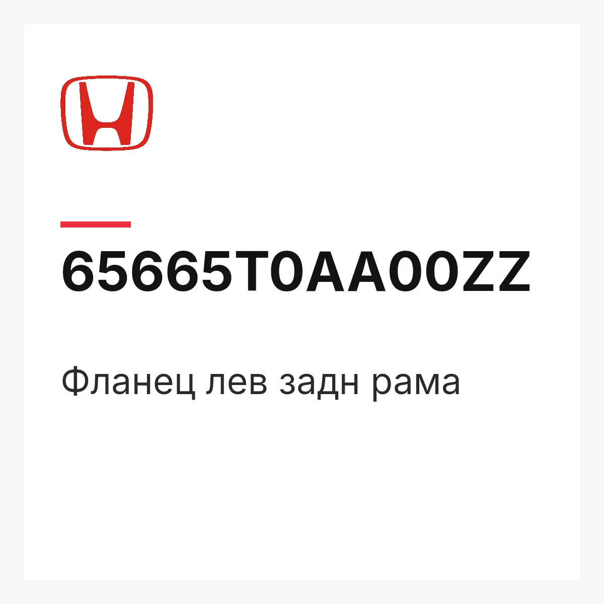 Honda 65665T0AA00ZZ — Фланец лев задн рама