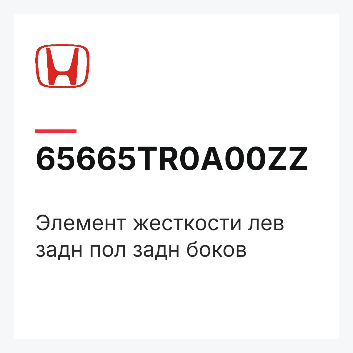 Honda 65665TR0A00ZZ — Элемент жесткости лев задн пол задн боков