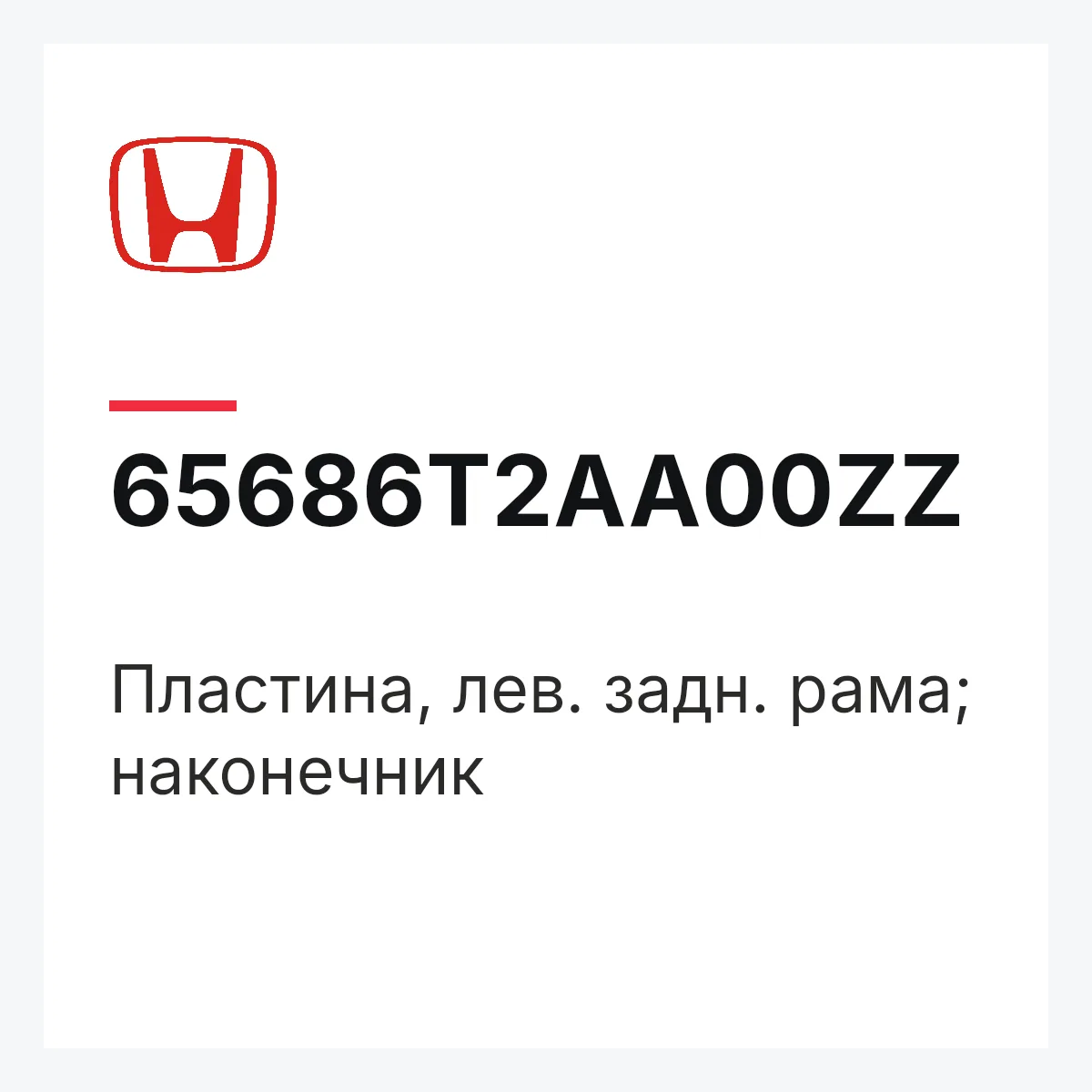 Honda 65686T2AA00ZZ — Пластина, лев. задн. рама; наконечник