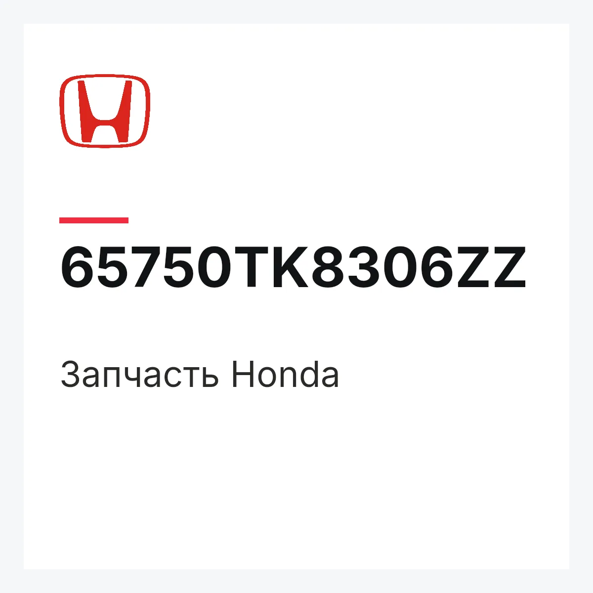 Honda 65750TK8306ZZ — Запчасть