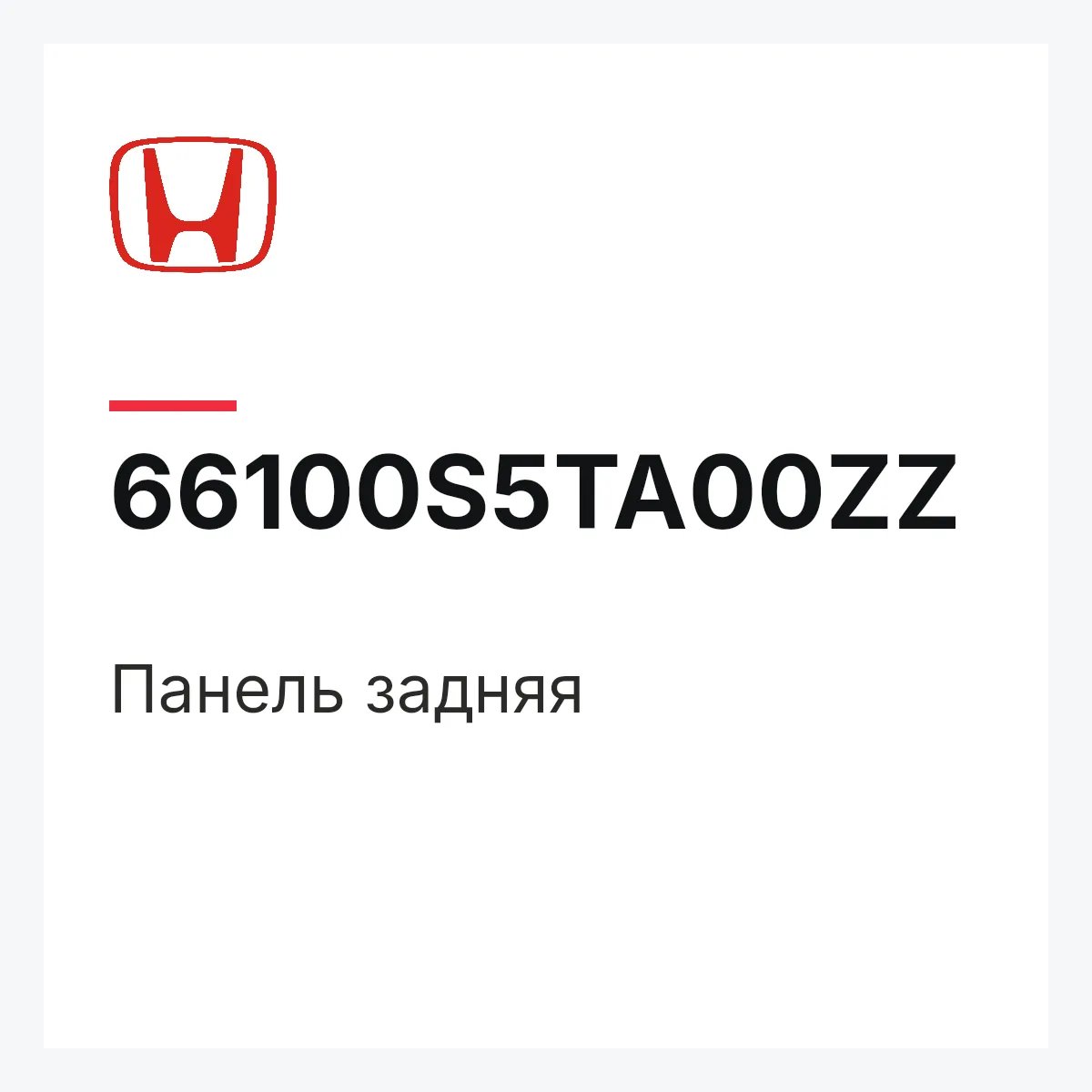 Honda 66100S5TA00ZZ — Панель задняя