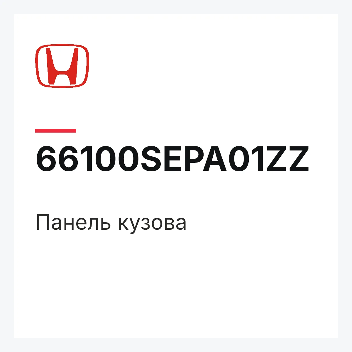 Honda 66100SEPA01ZZ — Панель кузова