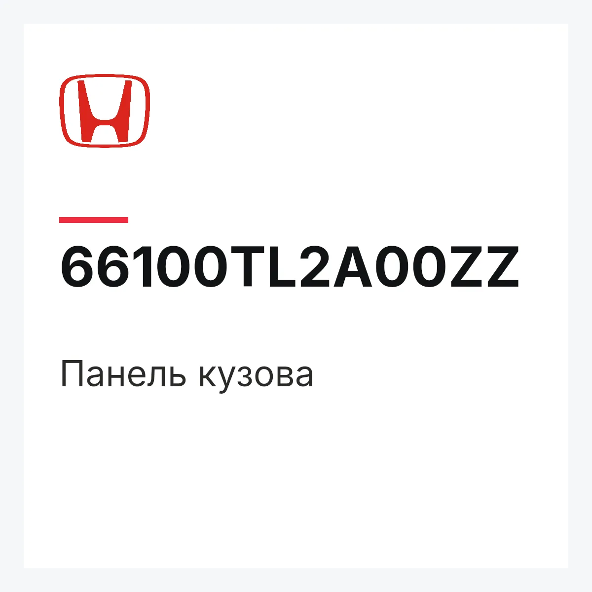 Honda 66100TL2A00ZZ — Панель кузова