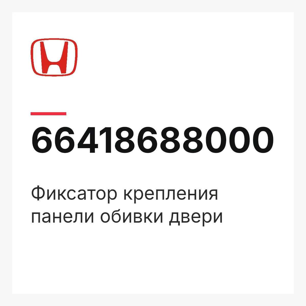 Honda 66418688000 — Фиксатор крепления панели обивки двери