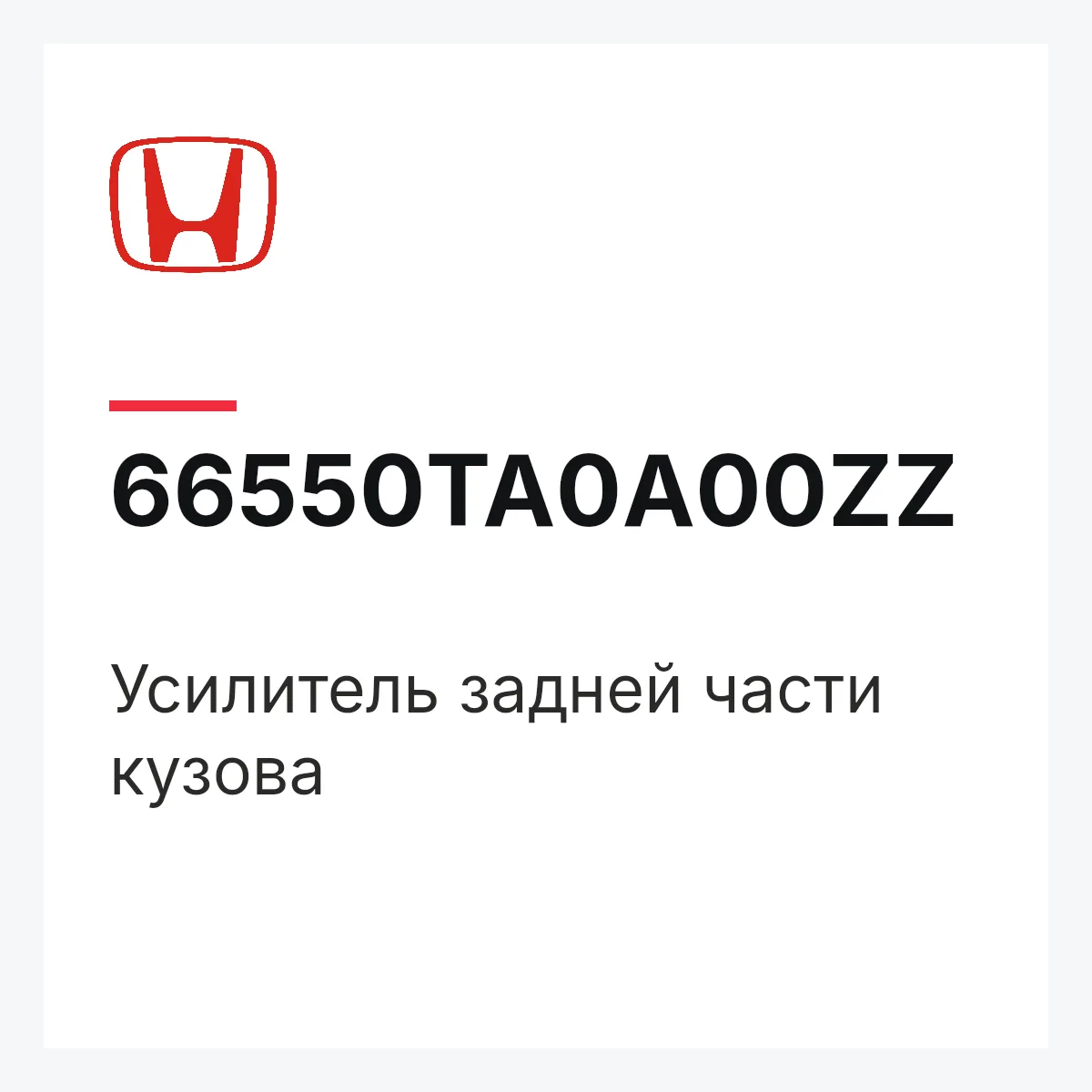 Honda 66550TA0A00ZZ — Усилитель задней части кузова