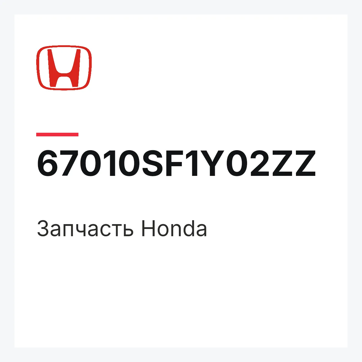 Honda 67010SF1Y02ZZ — Запчасть