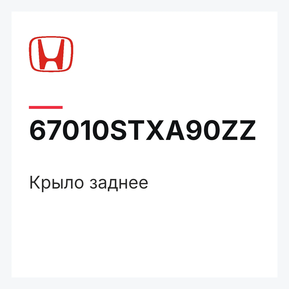 Honda 67010STXA90ZZ — Крыло заднее