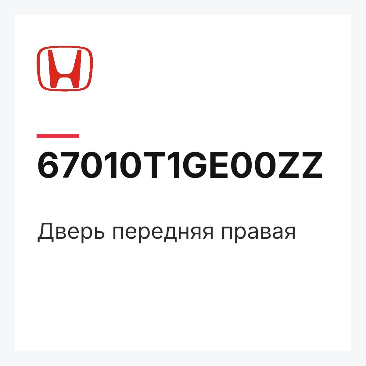 Honda 67010T1GE00ZZ — Дверь передняя правая