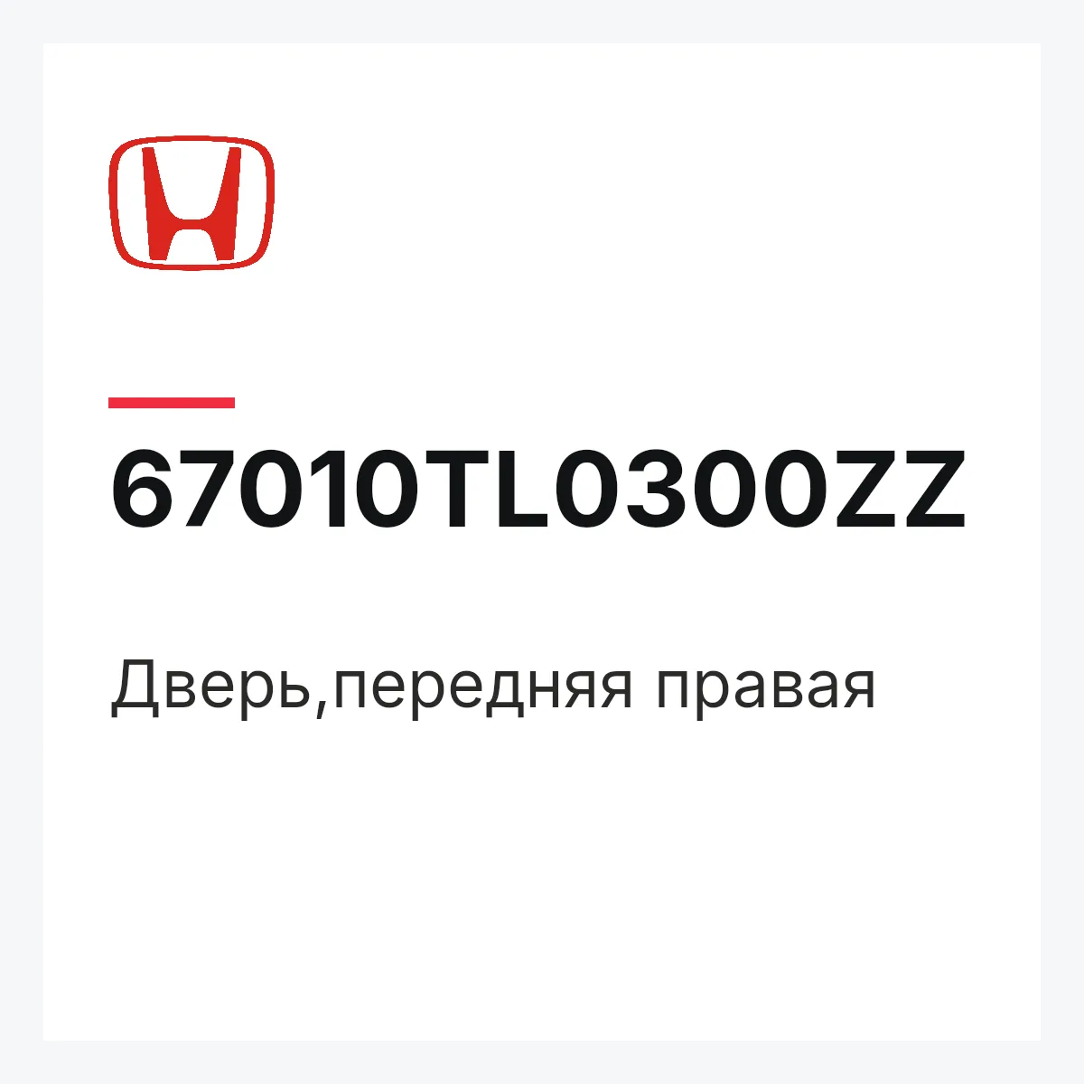 Honda 67010TL0300ZZ — Дверь,передняя правая