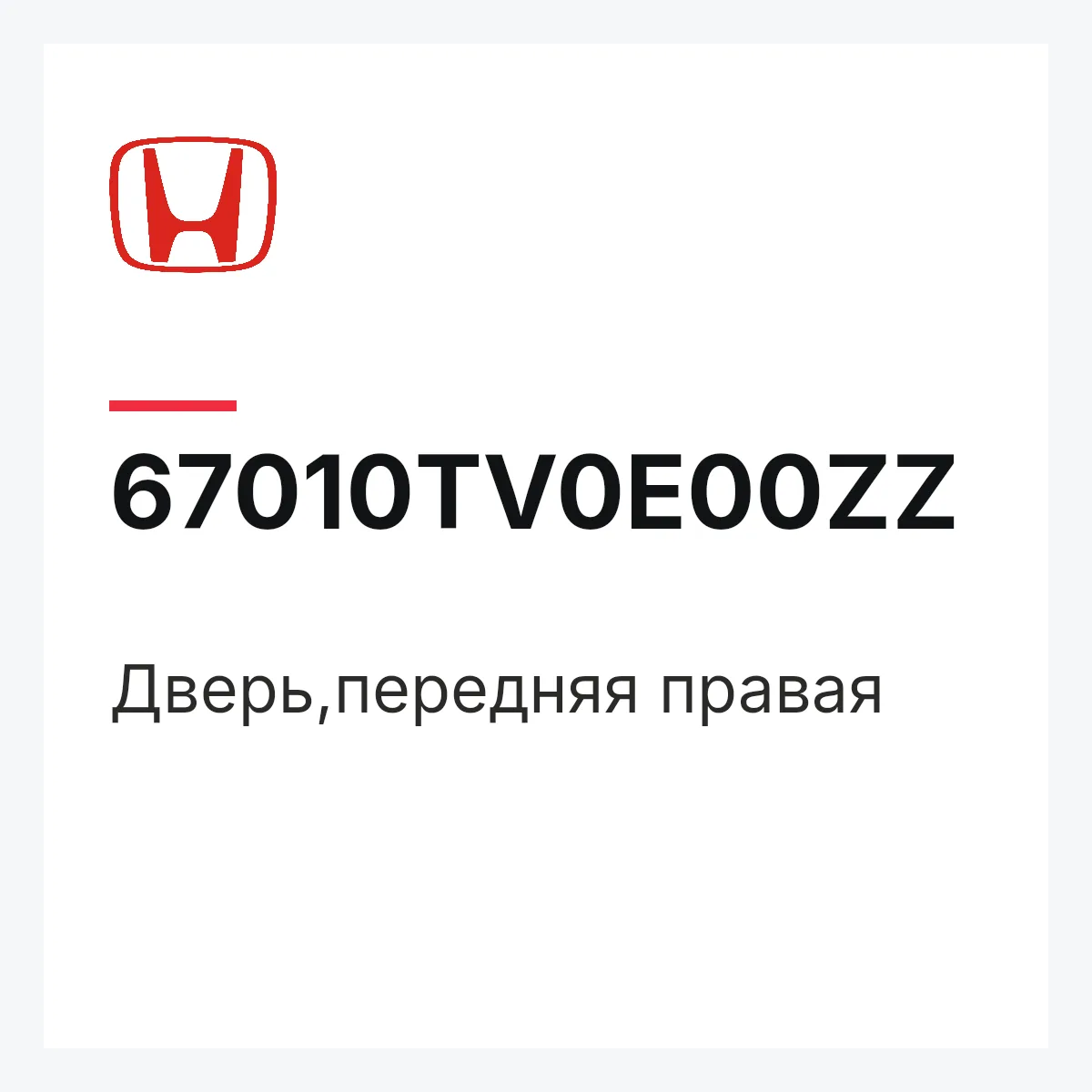 Honda 67010TV0E00ZZ — Дверь,передняя правая