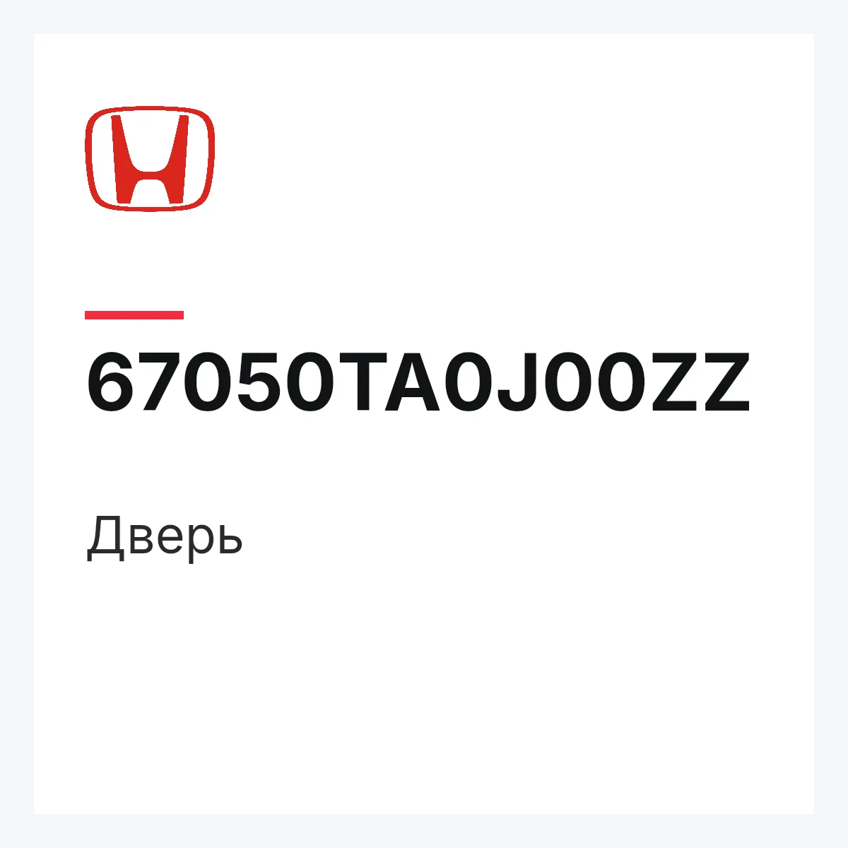 Honda 67050TA0J00ZZ — Дверь