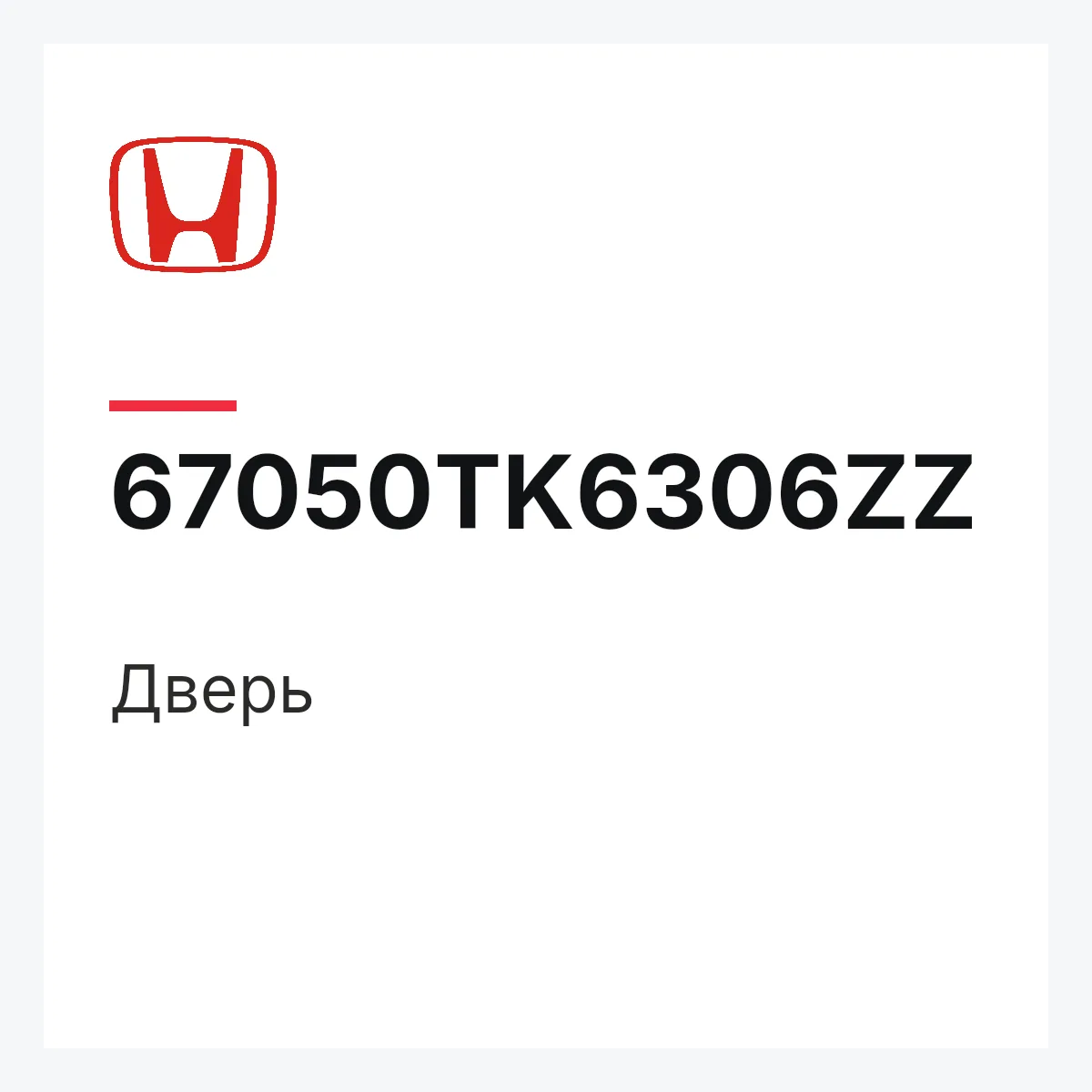 Honda 67050TK6306ZZ — Дверь