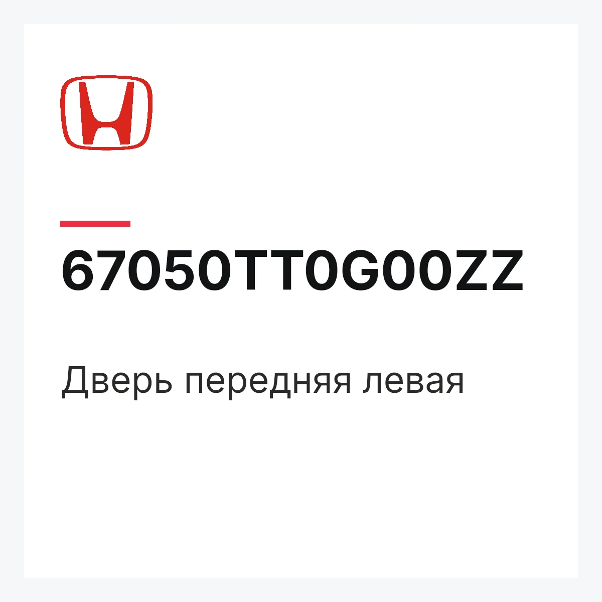 Honda 67050TT0G00ZZ — Дверь передняя левая