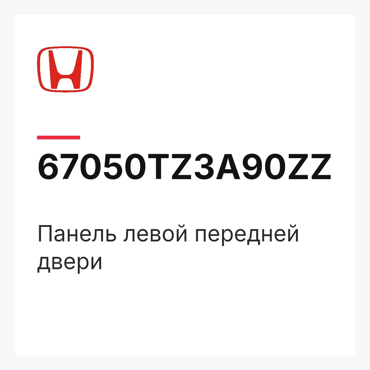 Honda 67050TZ3A90ZZ — Панель левой передней двери