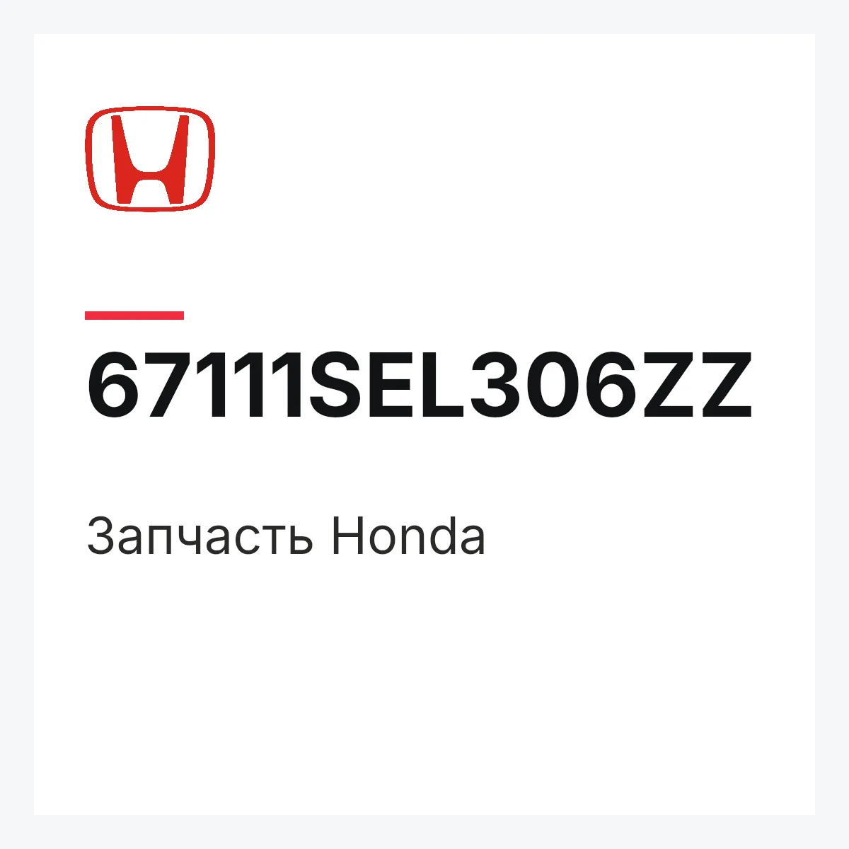 Honda 67111SEL306ZZ — Запчасть