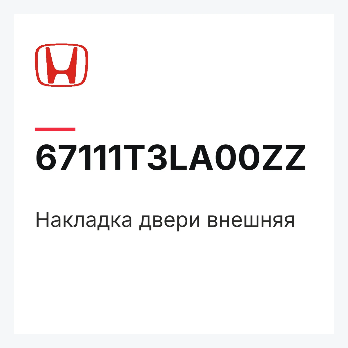 Honda 67111T3LA00ZZ — Накладка двери внешняя