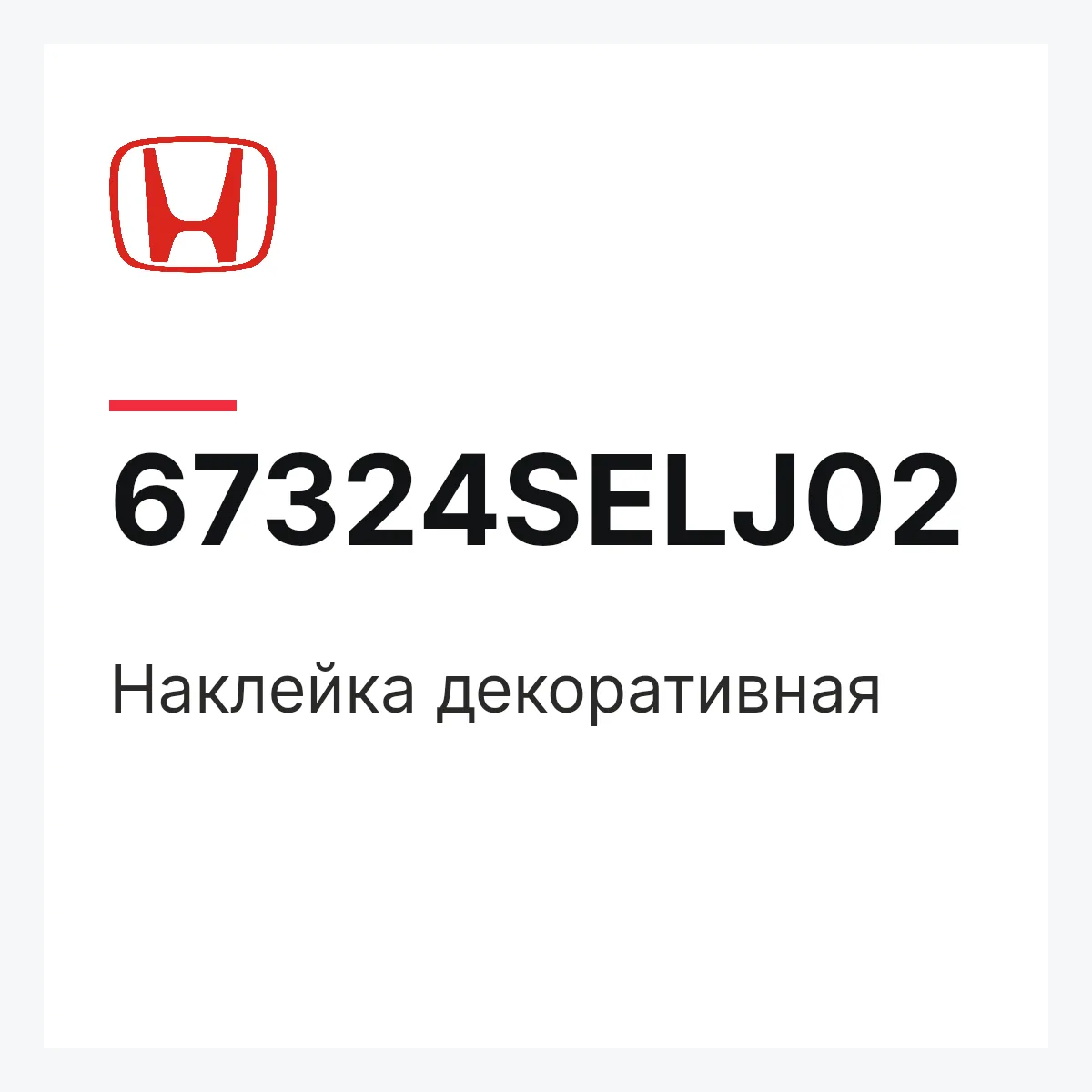 Honda 67324SELJ02 — Наклейка декоративная