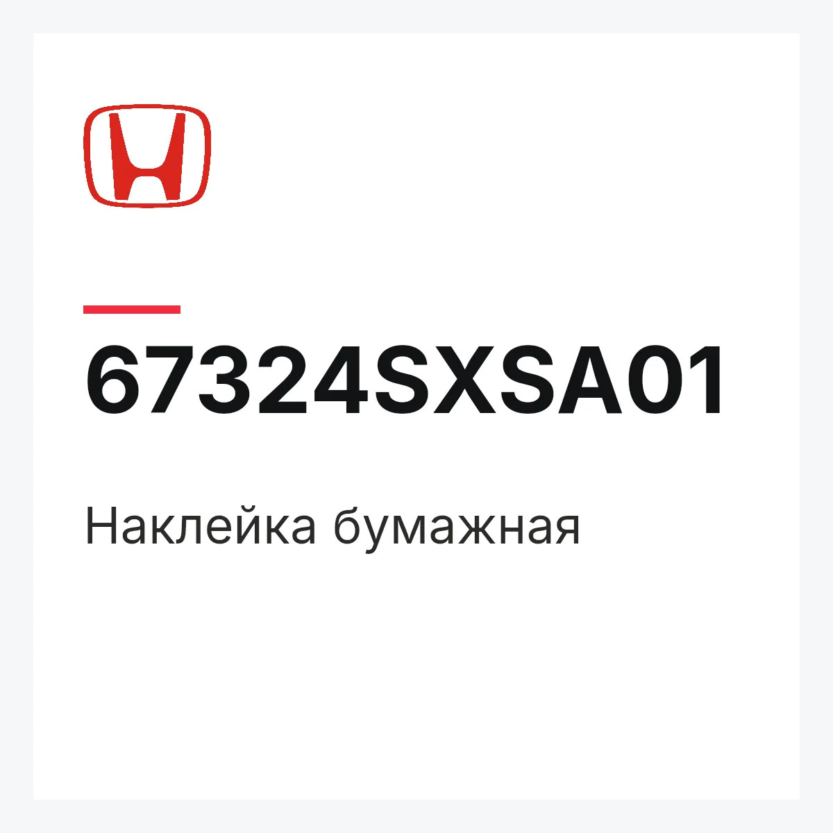 Honda 67324SXSA01 — Наклейка бумажная