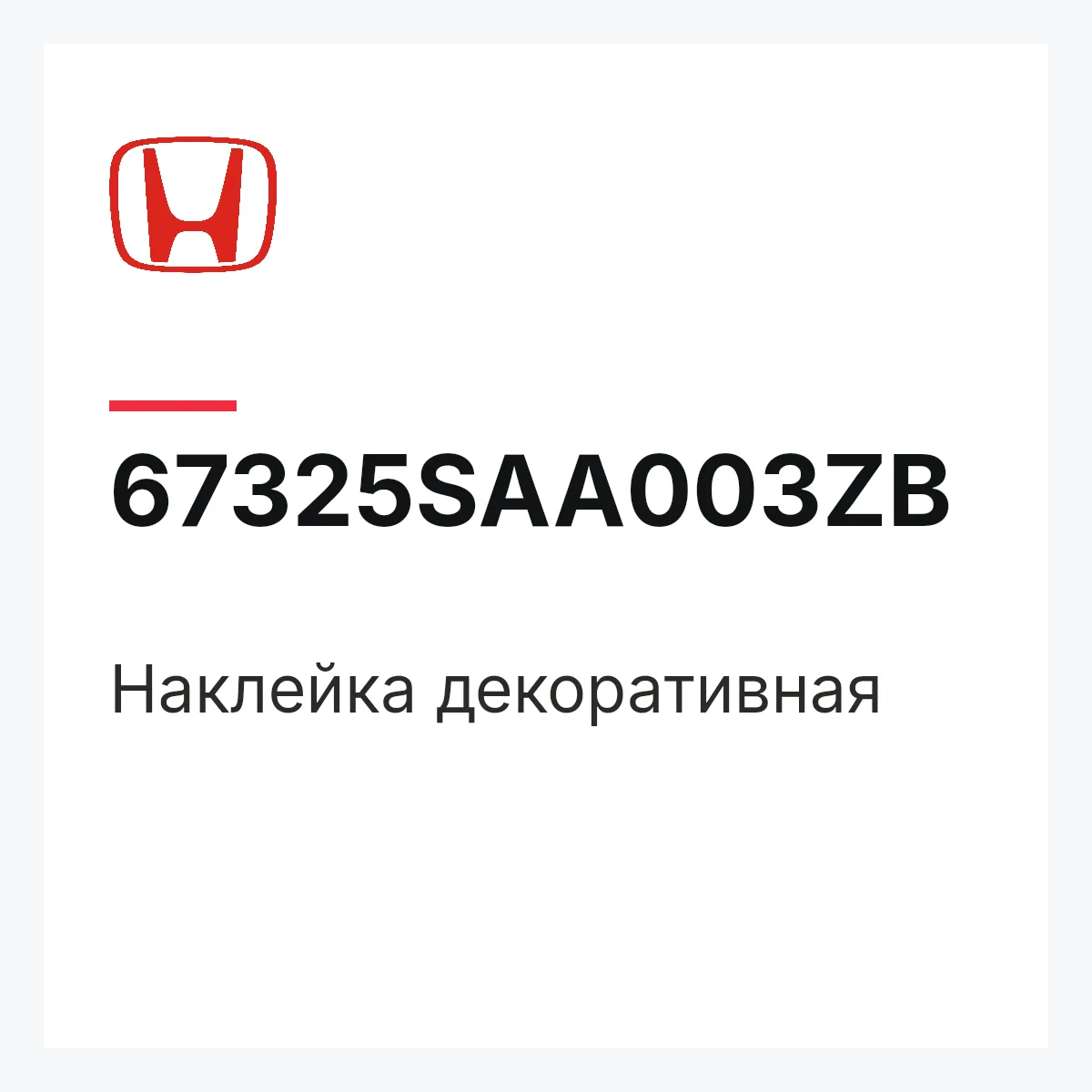 Honda 67325SAA003ZB — Наклейка декоративная