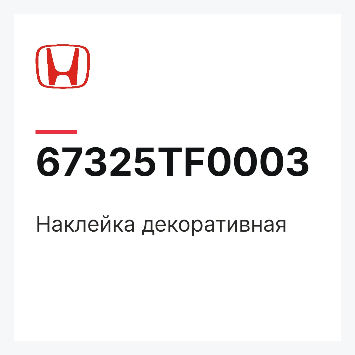 Honda 67325TF0003 — Наклейка декоративная