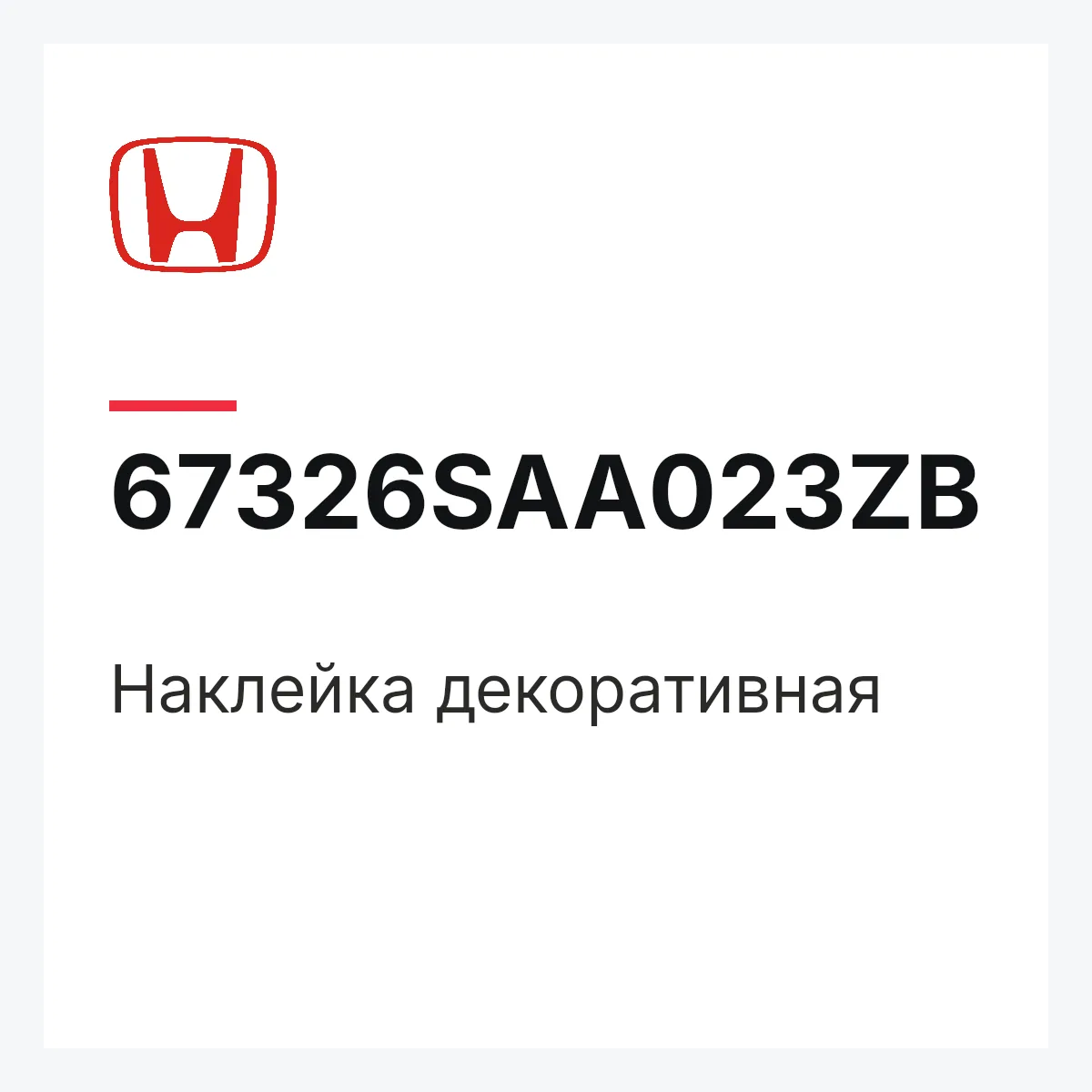 Honda 67326SAA023ZB — Наклейка декоративная