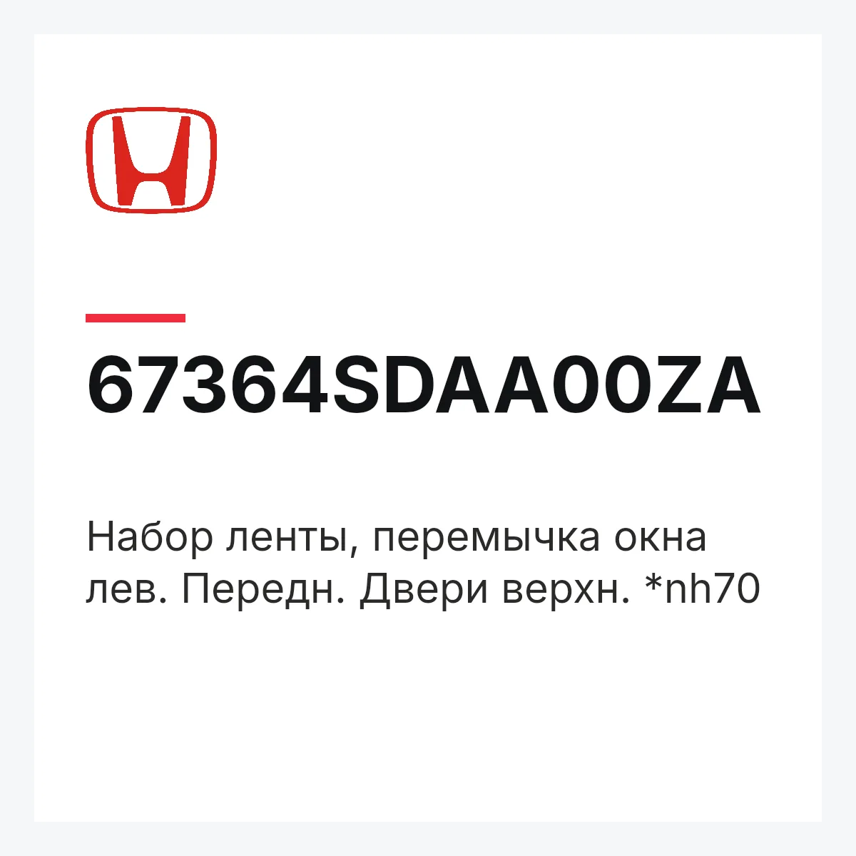 Honda 67364SDAA00ZA — Набор ленты, перемычка окна лев. Передн. Двери верхн. *nh70