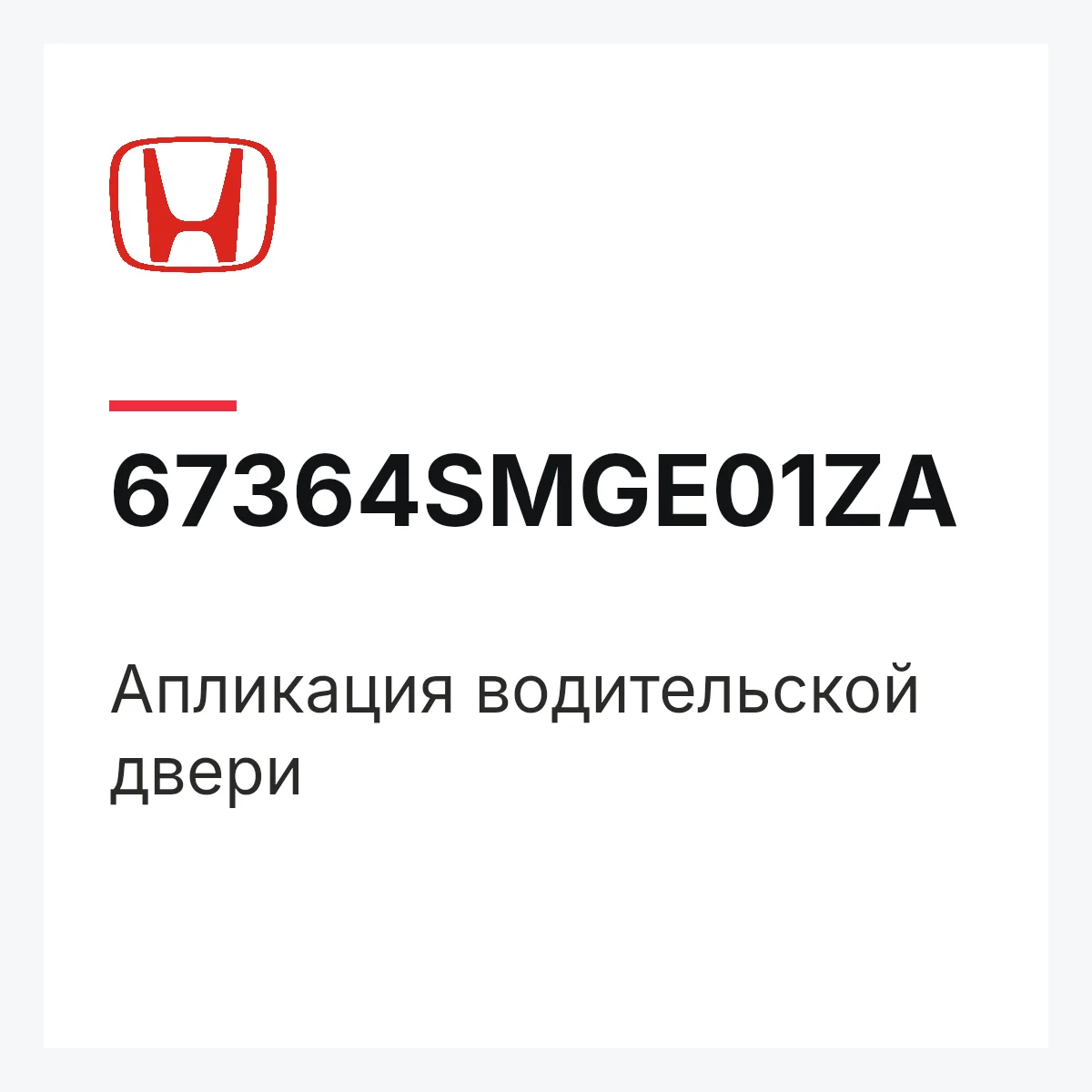 Honda 67364SMGE01ZA — Апликация водительской двери