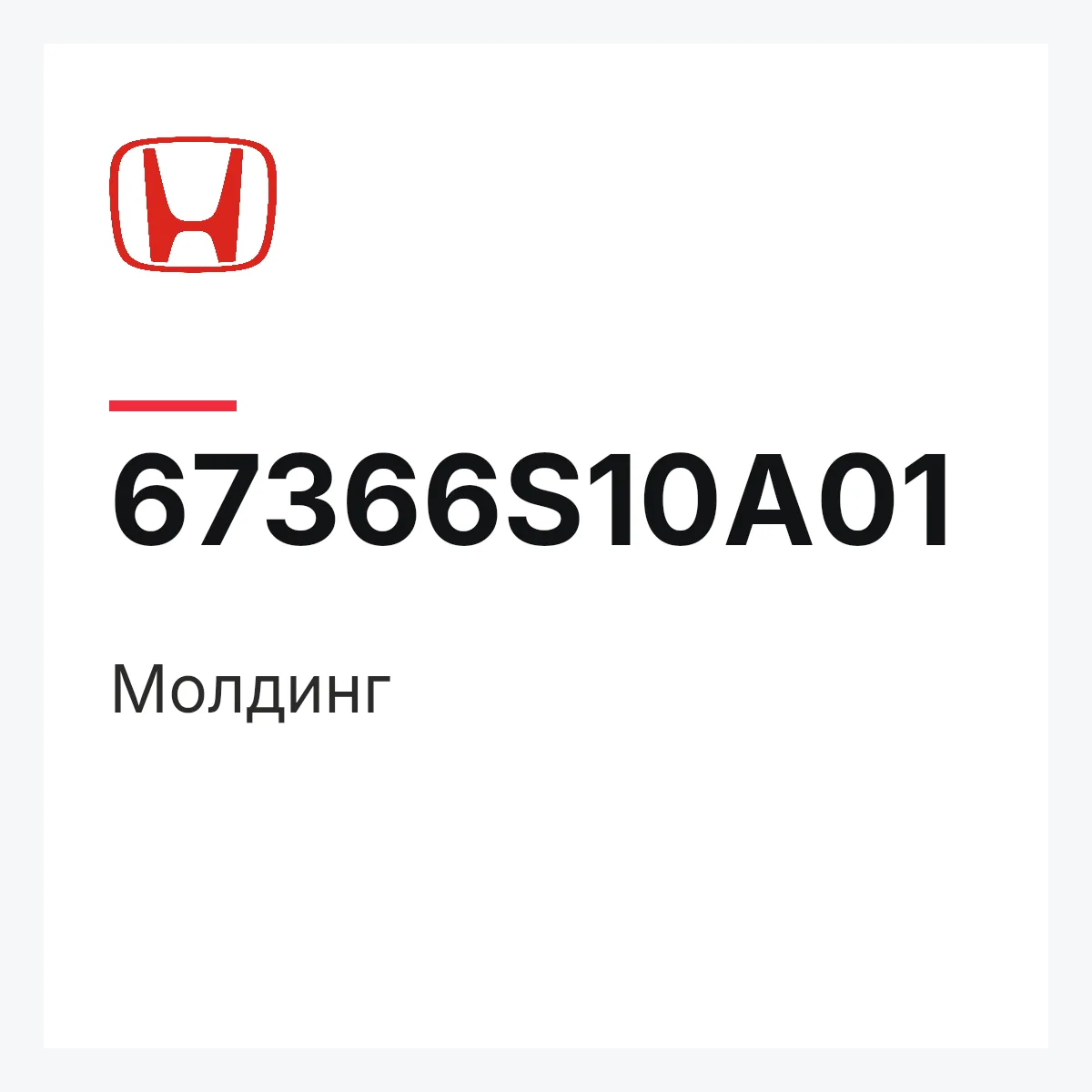Honda 67366S10A01 — Молдинг