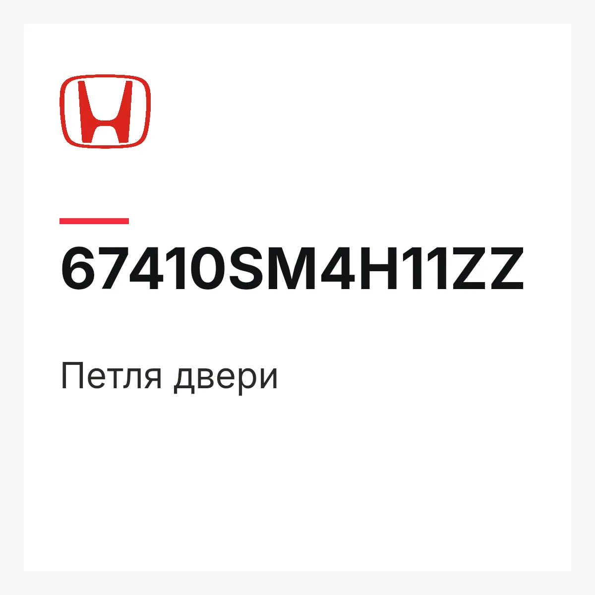 Honda 67410SM4H11ZZ — Петля двери