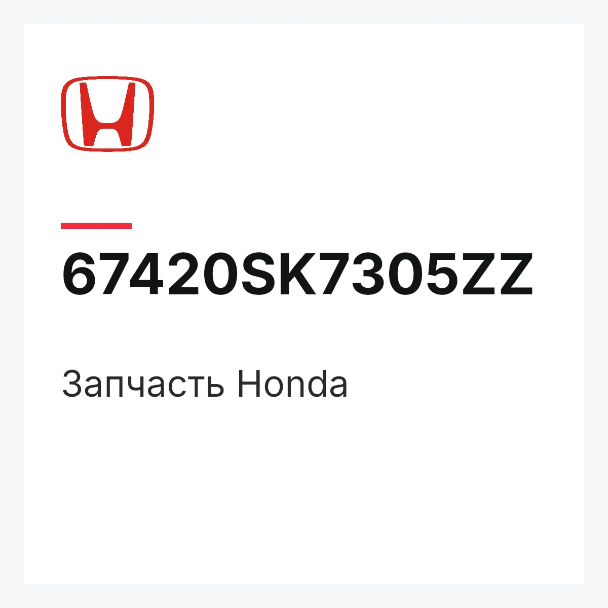 Honda 67420SK7305ZZ — Запчасть