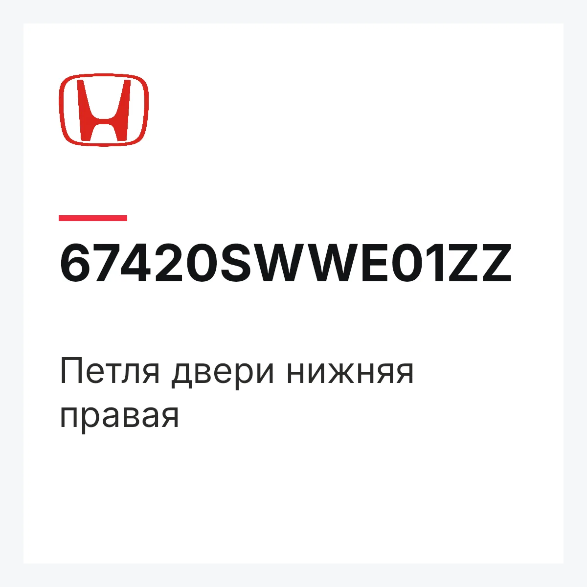 Honda 67420SWWE01ZZ — Петля двери нижняя правая