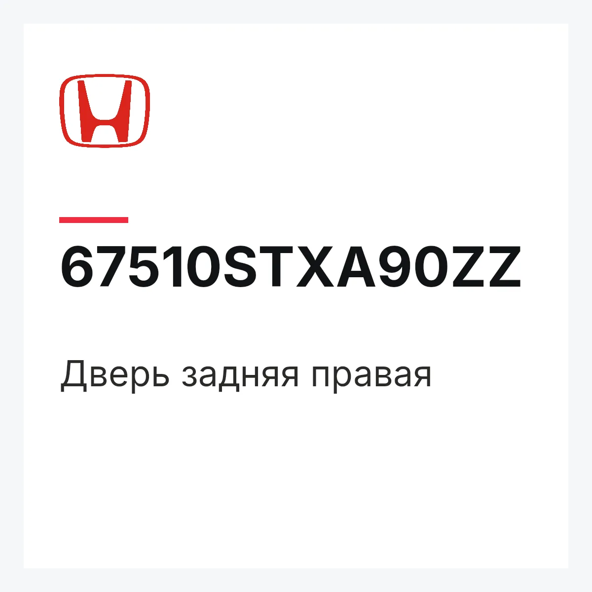 Honda 67510STXA90ZZ — Дверь задняя правая