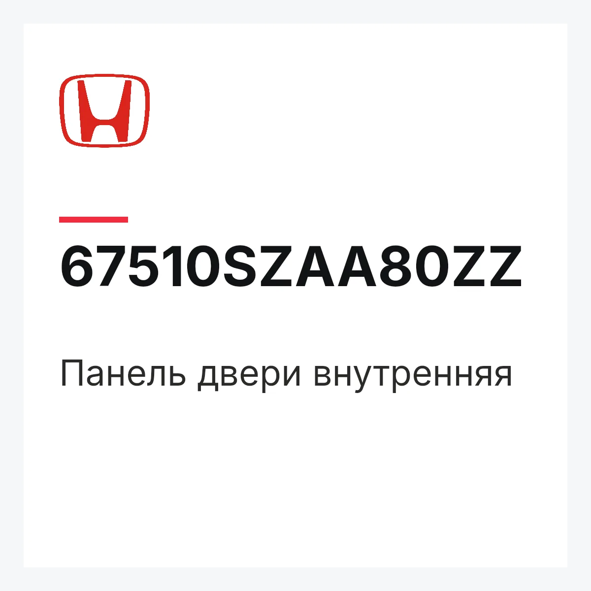 Honda 67510SZAA80ZZ — Панель двери внутренняя