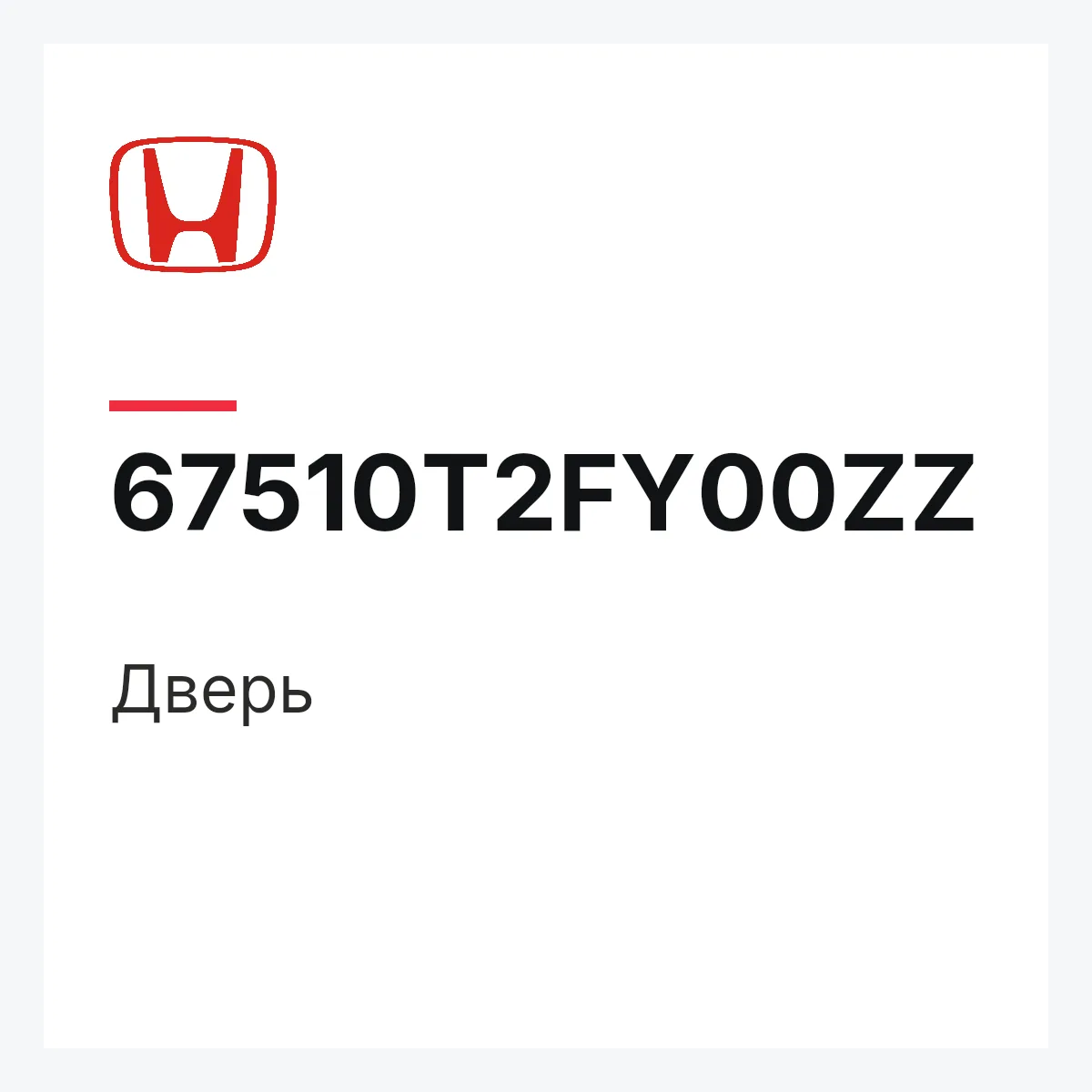 Honda 67510T2FY00ZZ — Дверь