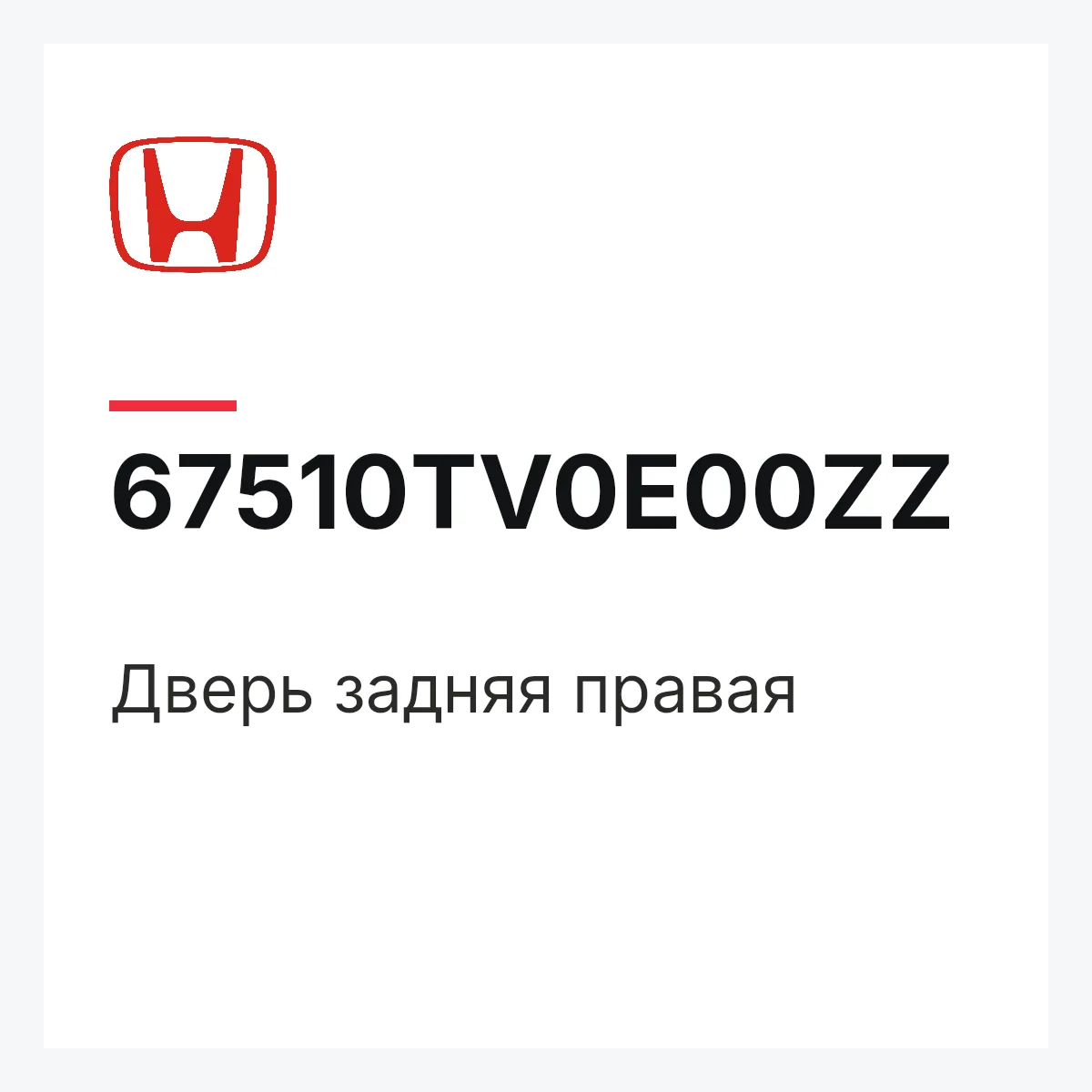 Honda 67510TV0E00ZZ — Дверь задняя правая