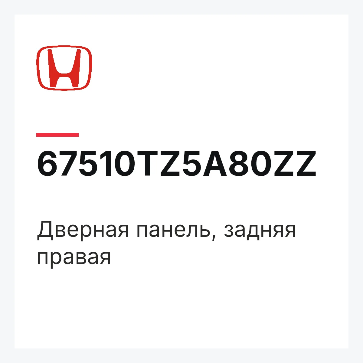 Honda 67510TZ5A80ZZ — Дверная панель, задняя правая
