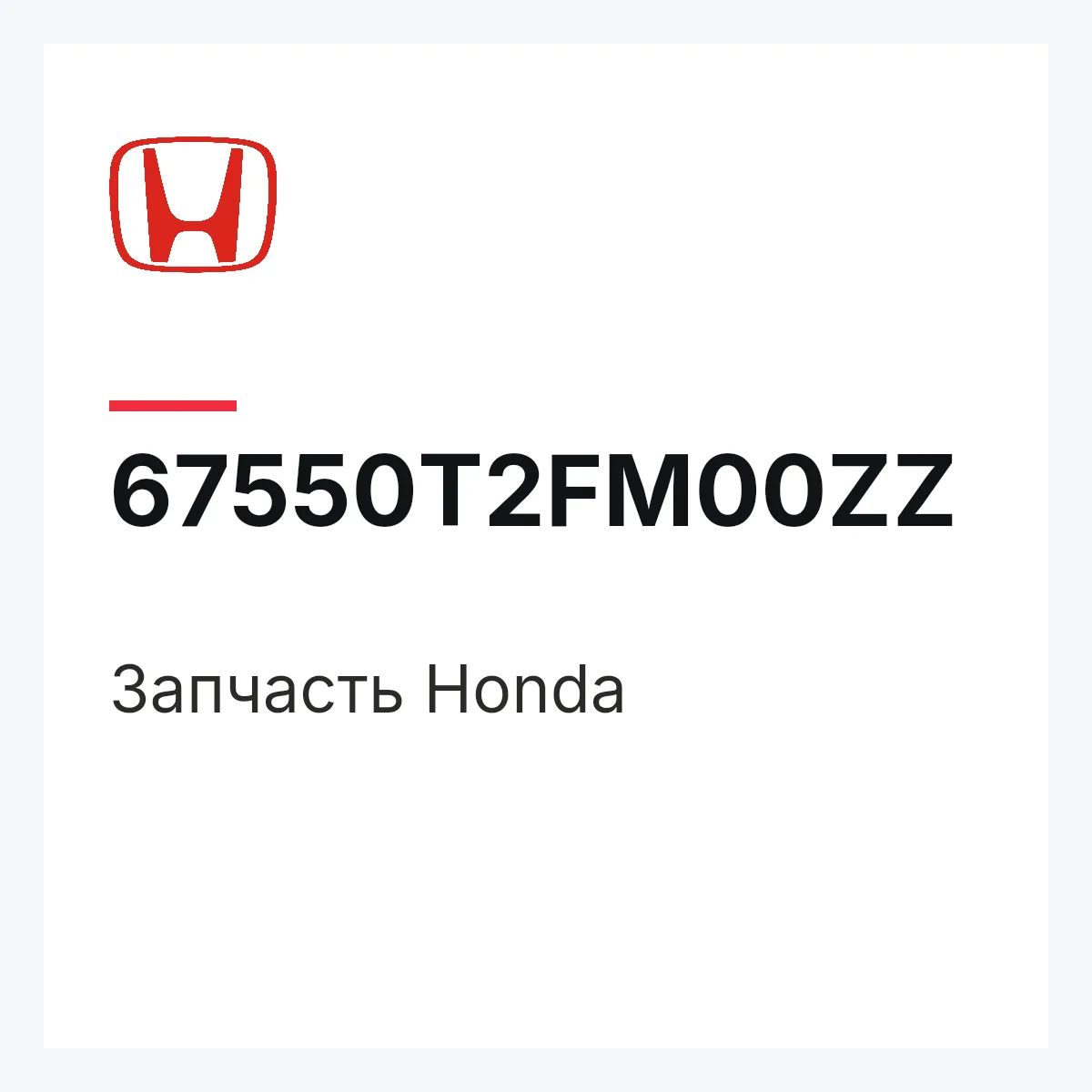 Honda 67550T2FM00ZZ — Запчасть